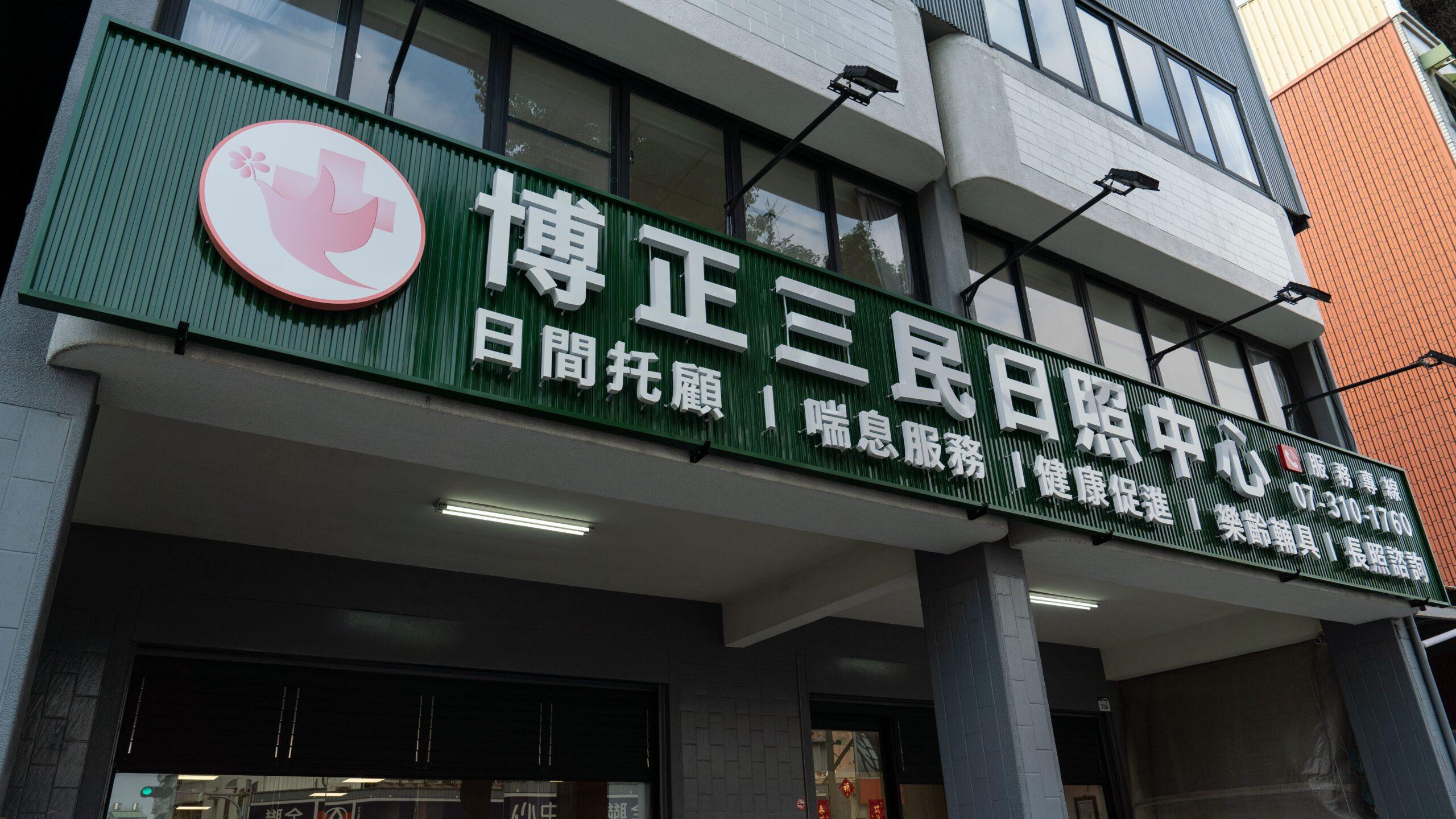 當家中有長輩需要照顧時,家屬最常遇到的第一個難題就是:「到底該選日照中心、居家照護,還是護理之家?」
三大長照機構類型比較:日照、居家、護理之家該選哪一種?