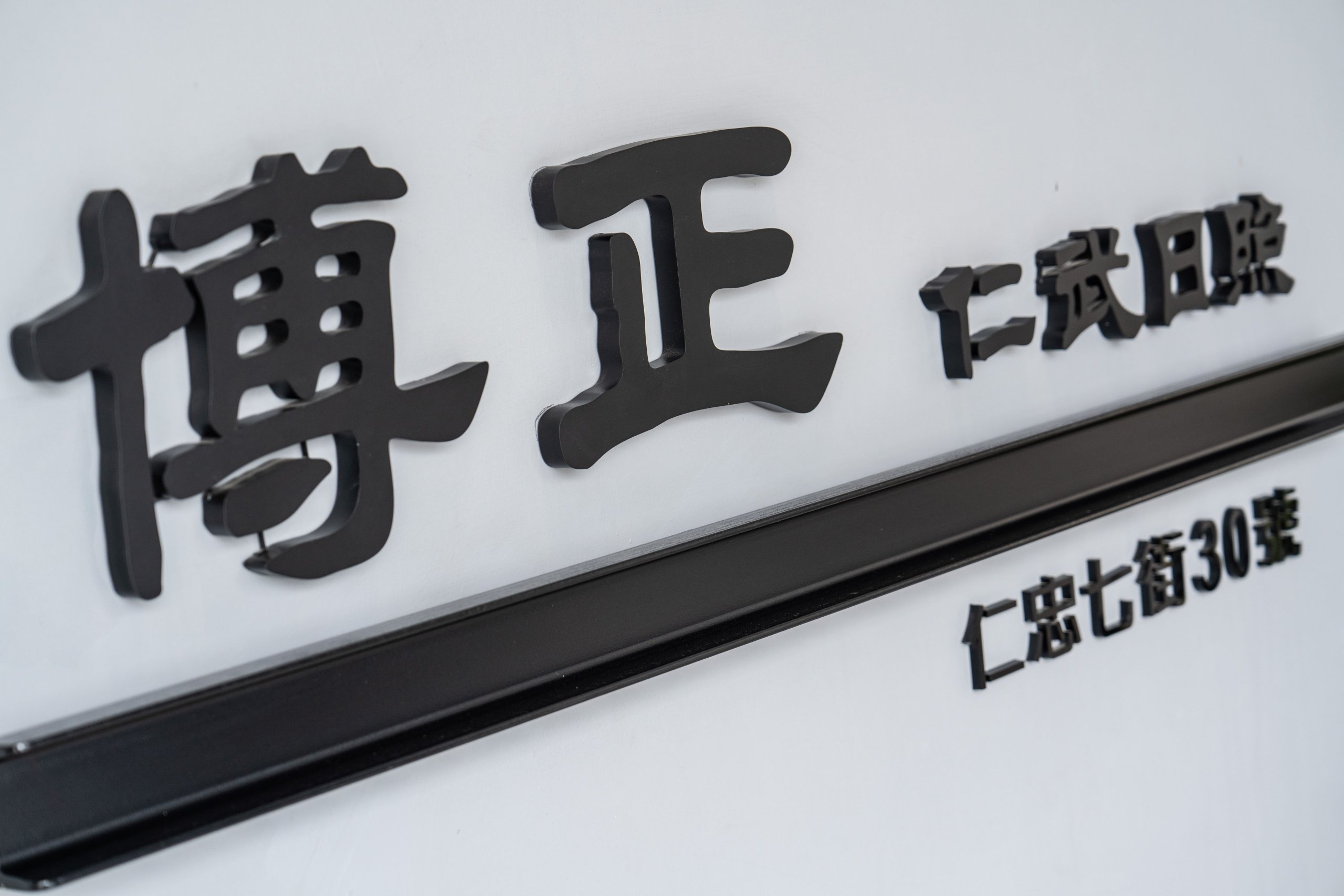 選擇日照中心，就像幫長輩挑第二個家。除了地點與費用，更要考慮的是中心裡的氛圍、活動是否用心、照顧人員是否細膩。博正長照體系在高雄經營多年，三間中心各有特色，也都擁有穩定團隊與在地信任基礎，歡迎您預約參觀、實際走一趟。